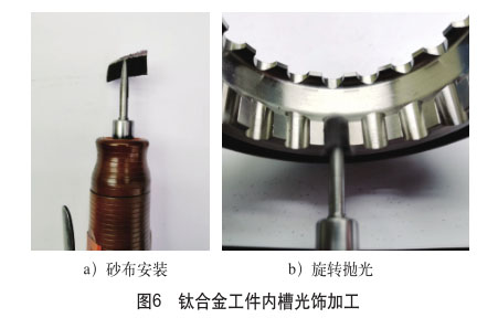 钛合金工件内槽光饰加工